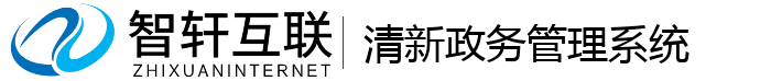 清新政务管理系统